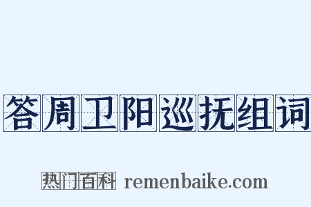 答周卫阳巡抚组词是什么意思的图片